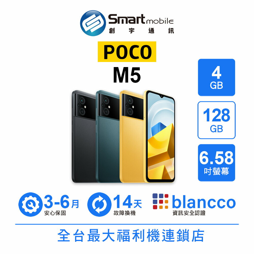 小米 POCO M5 4G/128G 6.58吋 二手機 中古機 福利品 創宇通訊