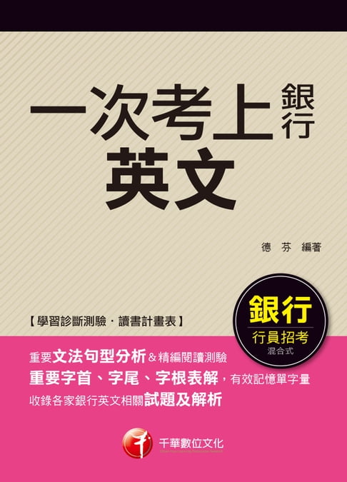 【電子書】107年一次考上銀行 英文[銀行招考](千華) 0