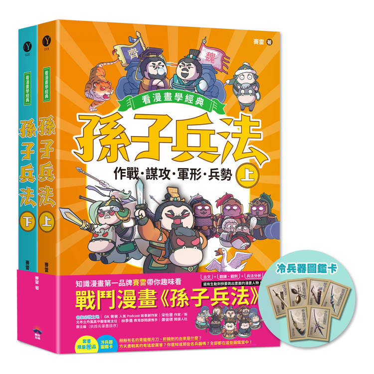 孫子兵法【看漫畫學經典】(上+下)：套書加贈限量「冷兵器圖鑑閃卡」