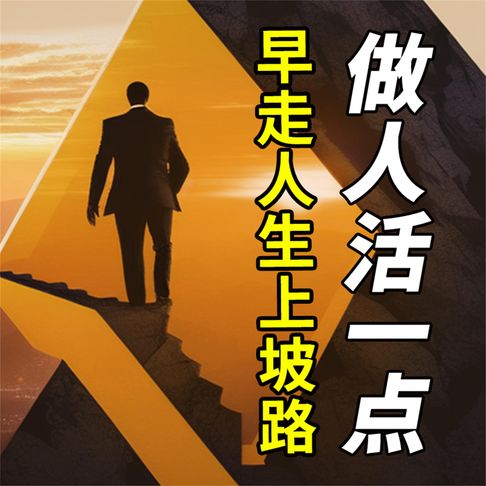 【有聲書】做人活一点，早走人生上坡路 0