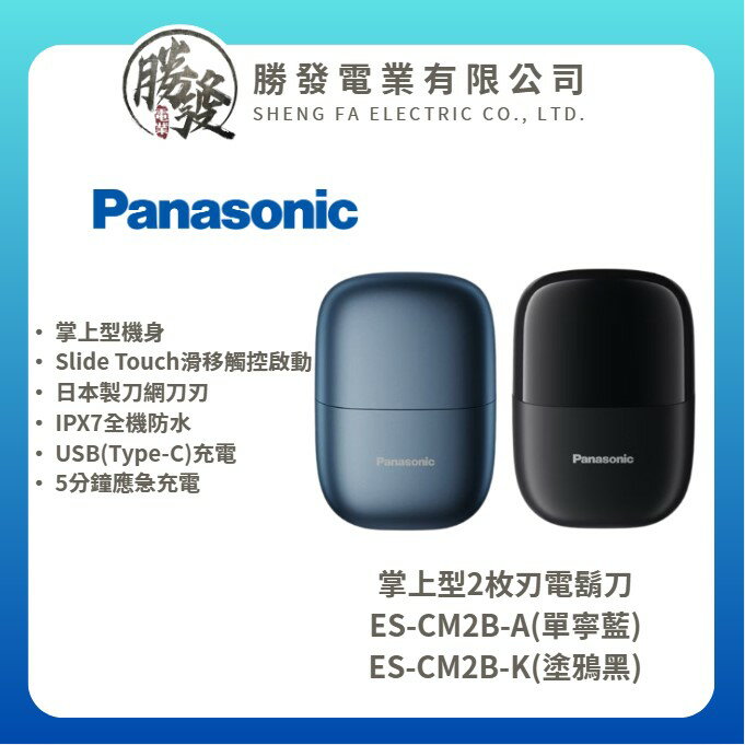 【Panasonic 國際牌】掌上型2枚刃電鬍刀 ES-CM2B-A(丹寧藍) / ES-CM2B-K(塗鴉黑)