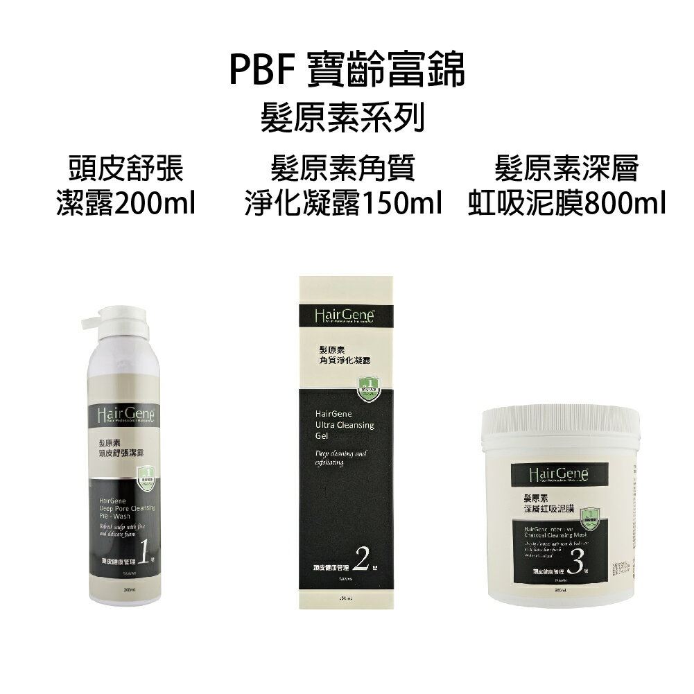 寶齡富錦 Hair Gene髮原素 頭皮舒張潔露 角質淨化凝露 深層虹吸泥膜【貝羅卡】｜滿額領券最高現折$200｜雙12嘉年華⚡專櫃 美妝 香氛 保養 禮享保養 香約聖誕 美的三次方