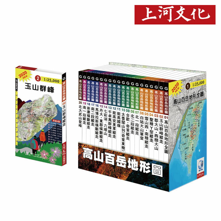 領券最高折 421 上河2020高山百岳地形圖 全套20幅 城市綠洲 百岳導覽 登山 地圖 等高線 地理 城市綠洲 官方直營 Rakuten樂天市場