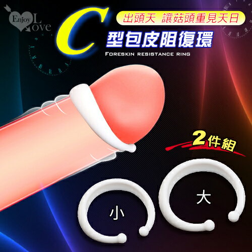 Enjoy Love 出頭天 開口式C型包皮阻復環2件組-讓菇頭重見天日【本商品含有兒少不宜內容】