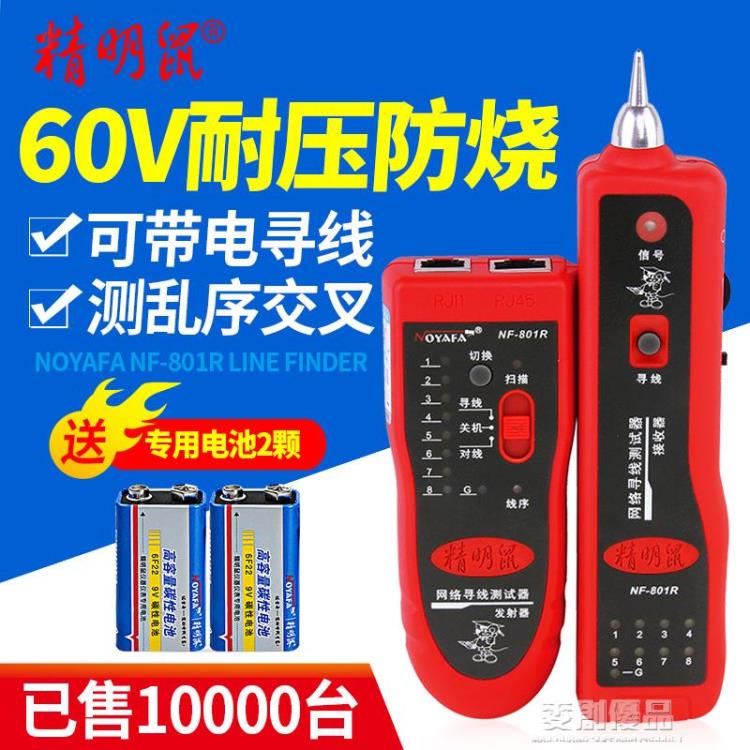 尋線儀 尋線儀尋線器網路測線儀精明鼠NF-801R網路網線尋線儀查線器巡線 幸福驛站