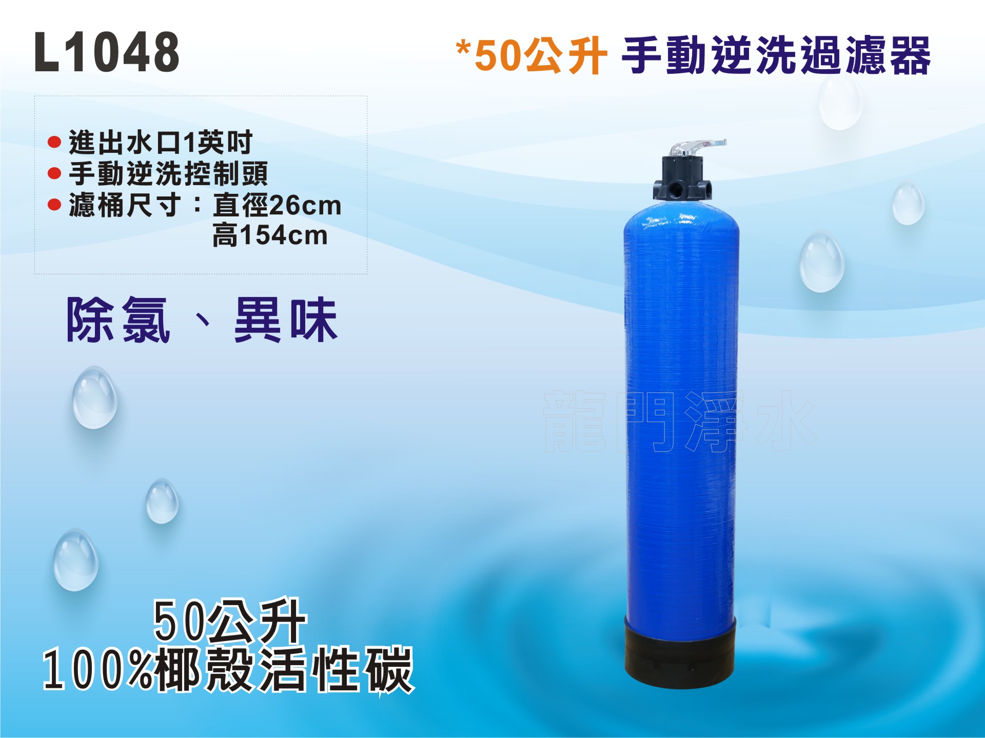 【龍門淨水】50公升手動逆洗控制過濾器 50公升椰殼活性碳-除氯異味雜質-全戶過濾-地下水/自來水過濾(L1048)