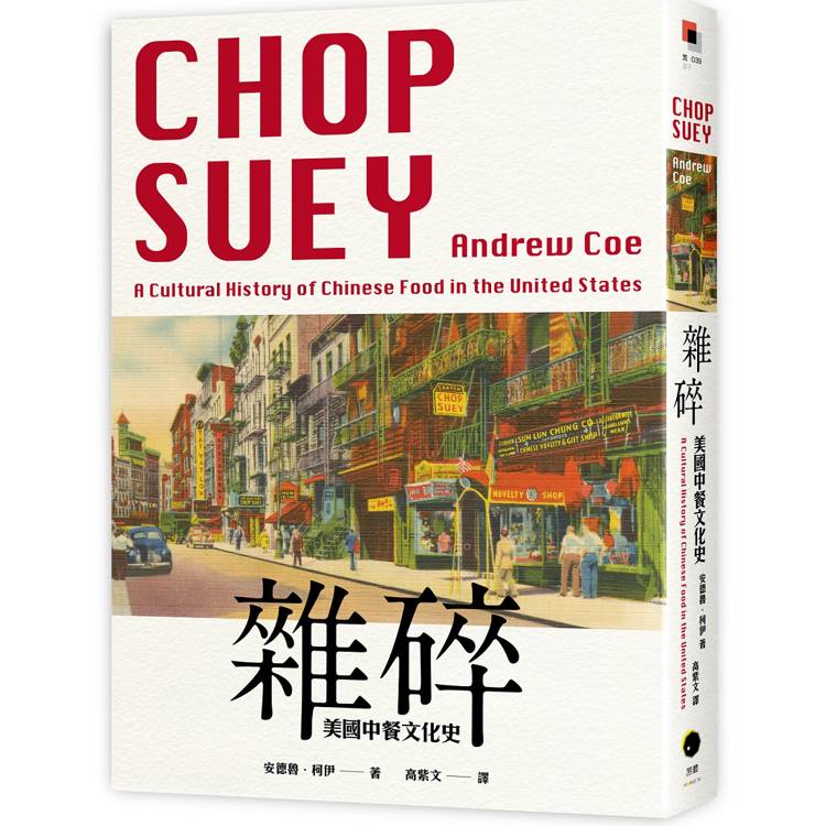 雜碎：美國中餐文化史