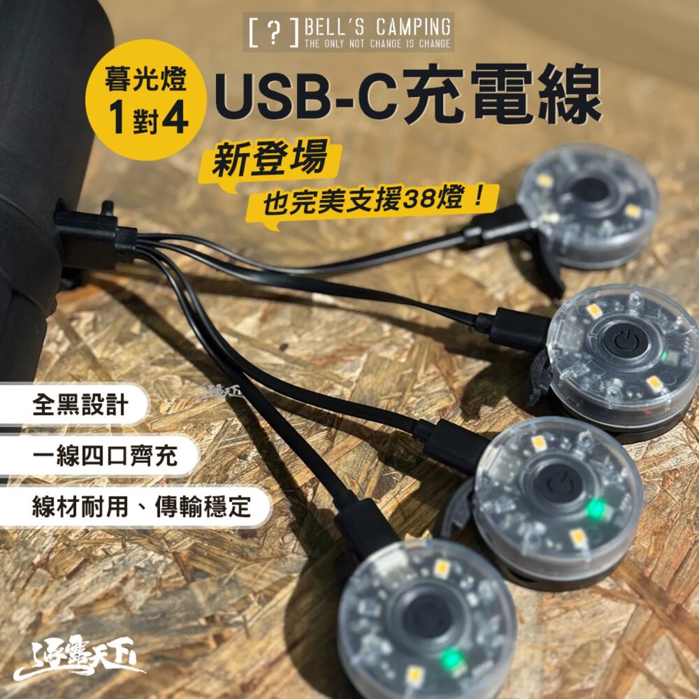 貝爾 暮光燈 1對4 USB-C 充電線 燈 帳篷燈 露營燈具 充電燈 露營燈 露營 逐露天下
