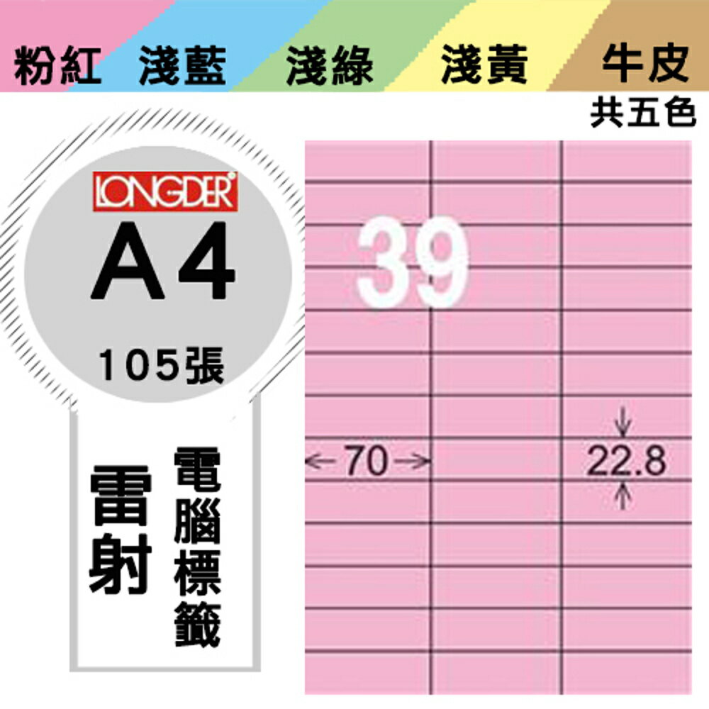 熱銷推薦【longder龍德】電腦標籤紙 39格 LD-838-R-A 粉紅色 105張 影印 雷射 貼紙