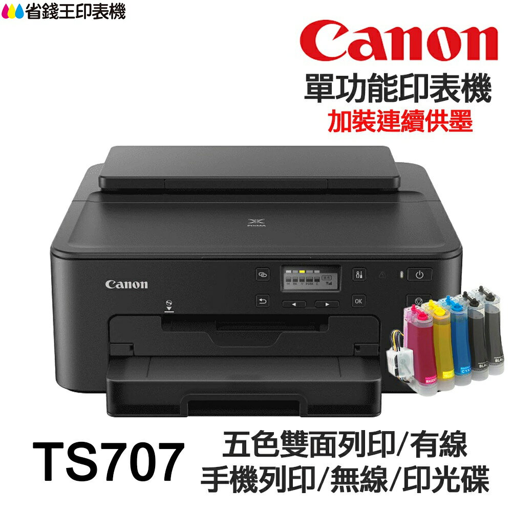 CANON TS707 單功能印表機《改連續供墨-無影印功能》