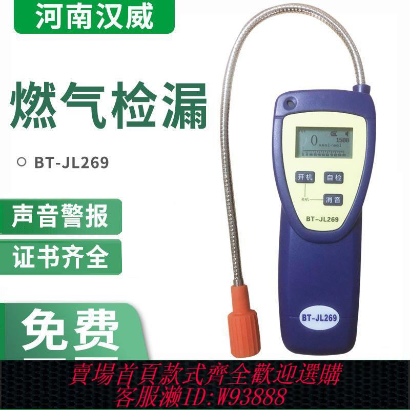 {公司貨 最低價}河南漢威BT-JL269可燃氣體檢漏儀天然氣測漏儀手持可燃洩露檢測儀
