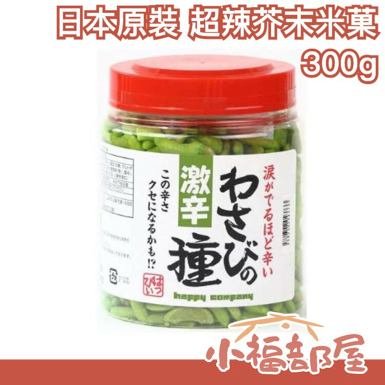 日本原裝 超辣芥末米菓 300g  激辛【小福部屋】