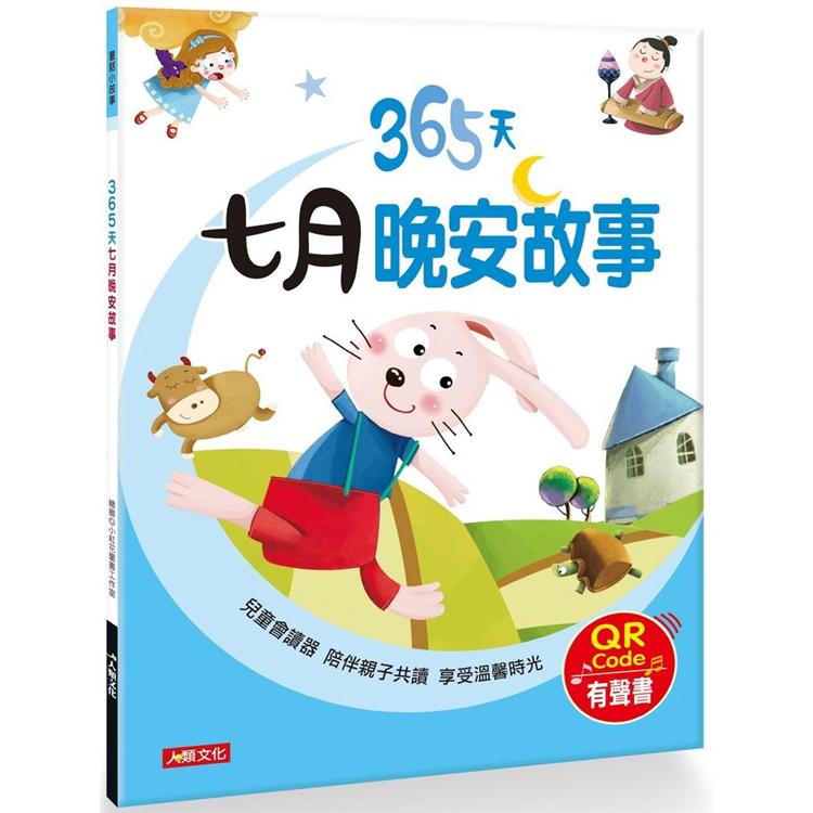 童話小故事：365天七月晚安故事(QRCode有聲書)