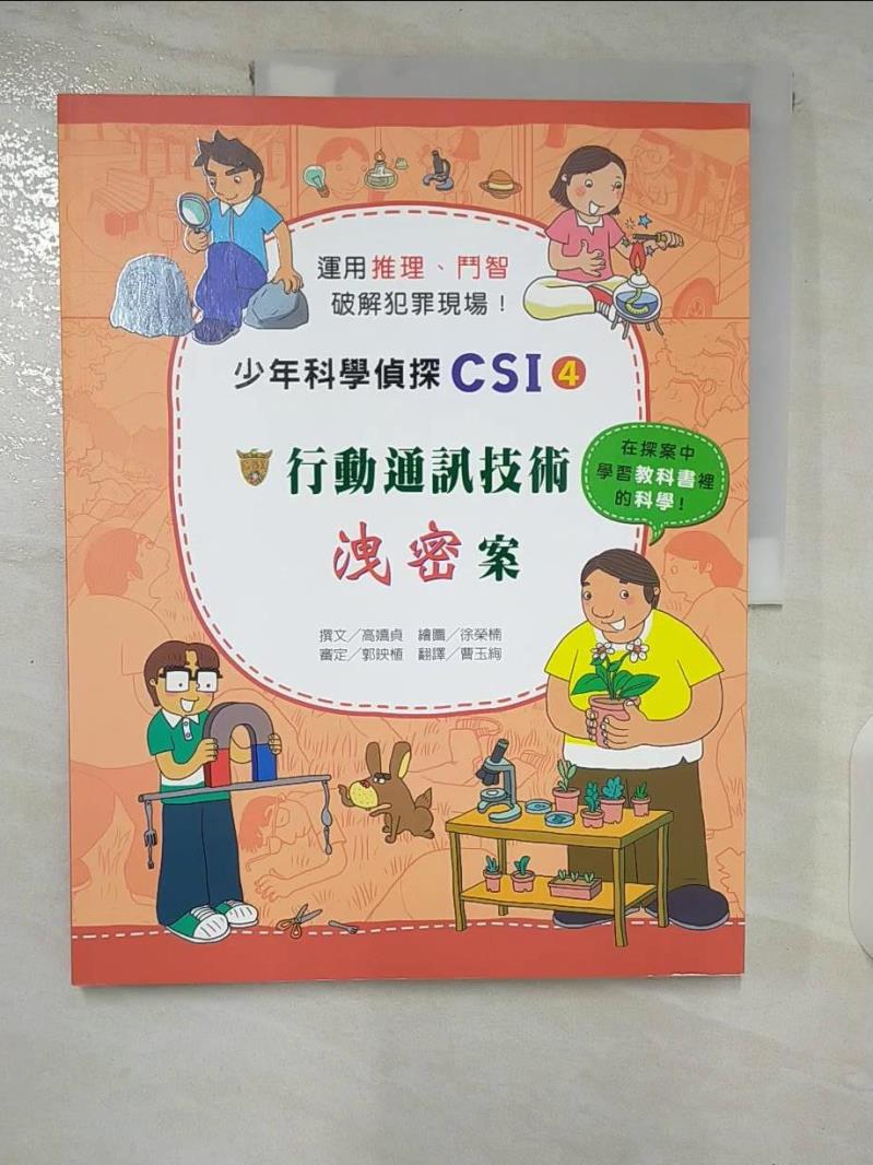 【書寶二手書T6／少年童書 ELY】行動通訊技術洩密案 高嬉貞