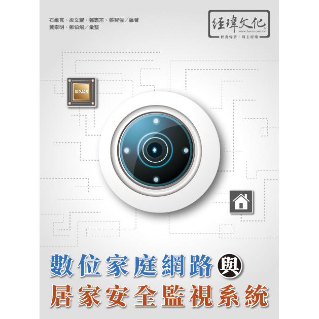 數位家庭網路與居家安全監視系統