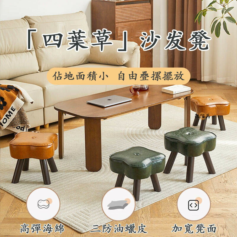 開立發票 【軟包小凳子 宅配免運】家用矮凳 四葉草造型 換鞋凳 板凳 皮凳 穿鞋凳 沙發凳 腳踏凳 玄關凳 茶幾凳OH714yylp0618