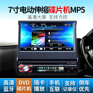 {公司貨 最低價}7寸伸縮電容屏車載MP5播放器汽車MP4倒車顯示器MP3插卡收音機代CD