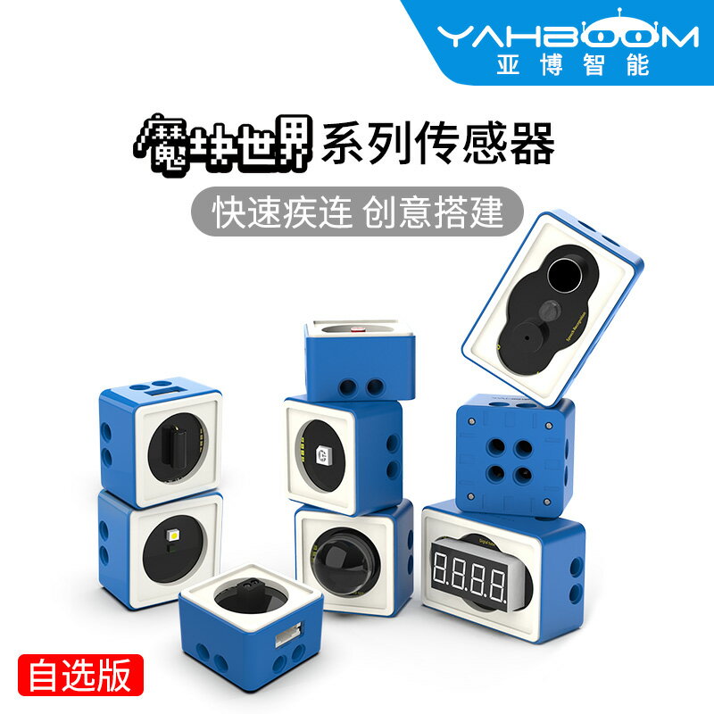 亞博智慧 機器人傳感器模組電子積木套件小車microbit樹莓派pico