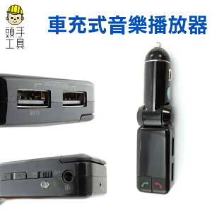 點菸充電器 功能多樣化 雙充電USB 享受行駛 安全 免持接聽《頭手工具》