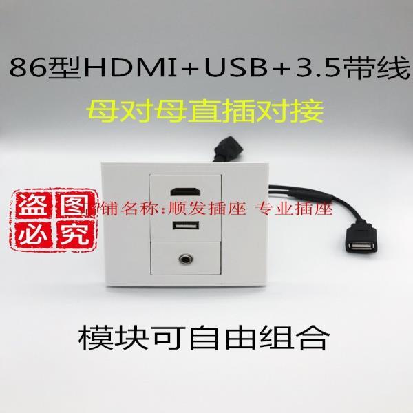 【優選百貨】hdmi直插usb對接3.5帶線面板插座墻插HDMI高清母對母USB音頻86型HDMI 轉接線 分配器 高清