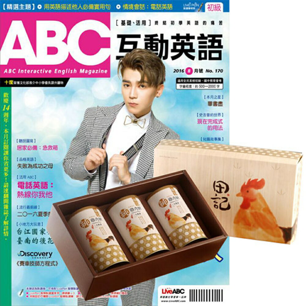 《ABC互動英語》1年12期 贈 田記純雞肉酥禮盒（200g／3罐入）