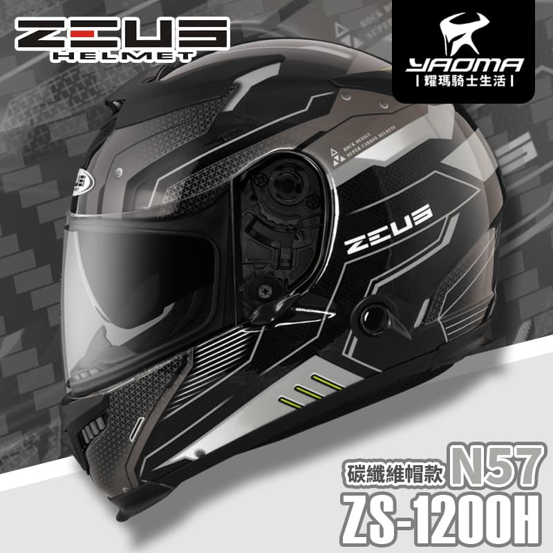 贈好禮 ZEUS安全帽 ZS-1200H N57 透明碳纖 灰 內墨鏡片 全罩式 碳纖維 1200H 耀瑪騎士機車部品