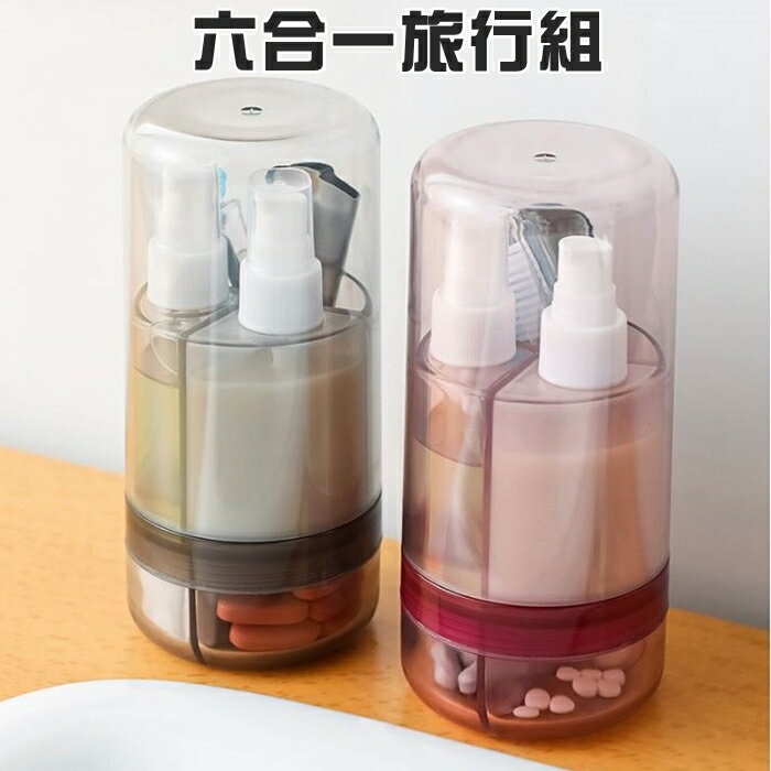 [Hare.D]現貨 旅行 六合一 牙刷組 分裝組 乳液分裝 換洗組 攜帶藥盒 露營