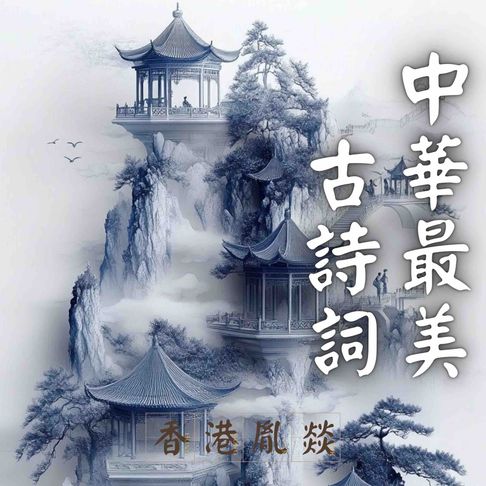 【有聲書】中華最美古詩詞｜元明清詩詞 0