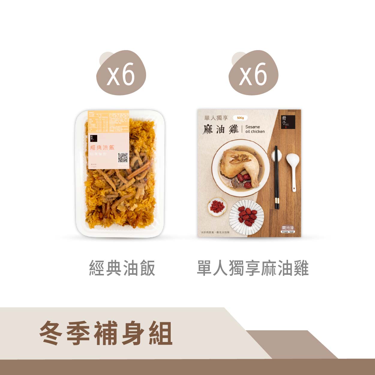 【冊子】冬季補身組-單人麻油雞*6+經典油飯*6