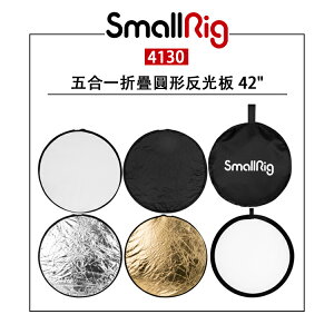 EC數位 SmallRig 五合一折疊圓形反光板22＂/32＂/42＂ 60cm 80cm 110cm 金銀柔黑白