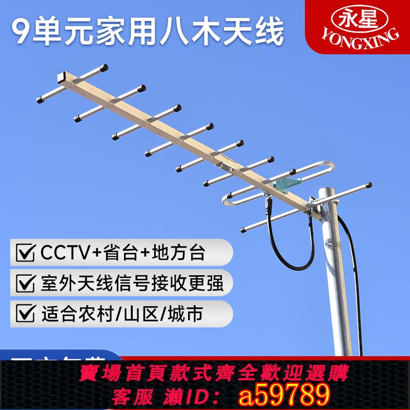【臺灣公司 可打統編】永星9九單元魚骨八木室外電視天線農村家用數字機頂盒老年dtmb地面波信號通用接收神器無需網路高畫質無線數碼