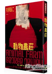動物農莊（※唯一收錄完整作者自序〈論英國出版自由〉的繁體中文譯本） | 拾書所