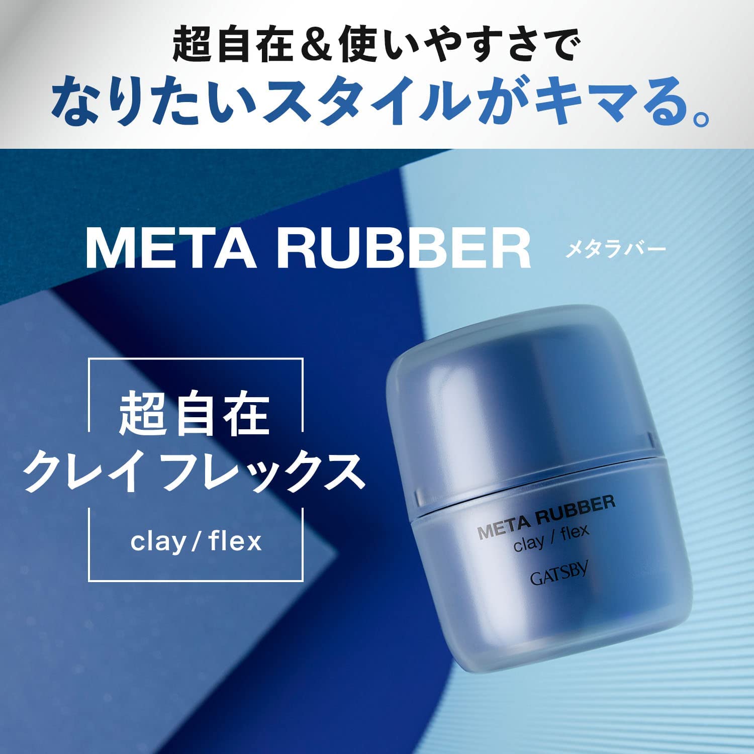 日本製 GATSBY Meta Rubber 男士髮蠟 造型凝膠 男性用 頭髮造型 造型 塑型髮蠟 超強力 光澤感 束感【小福部屋】 6