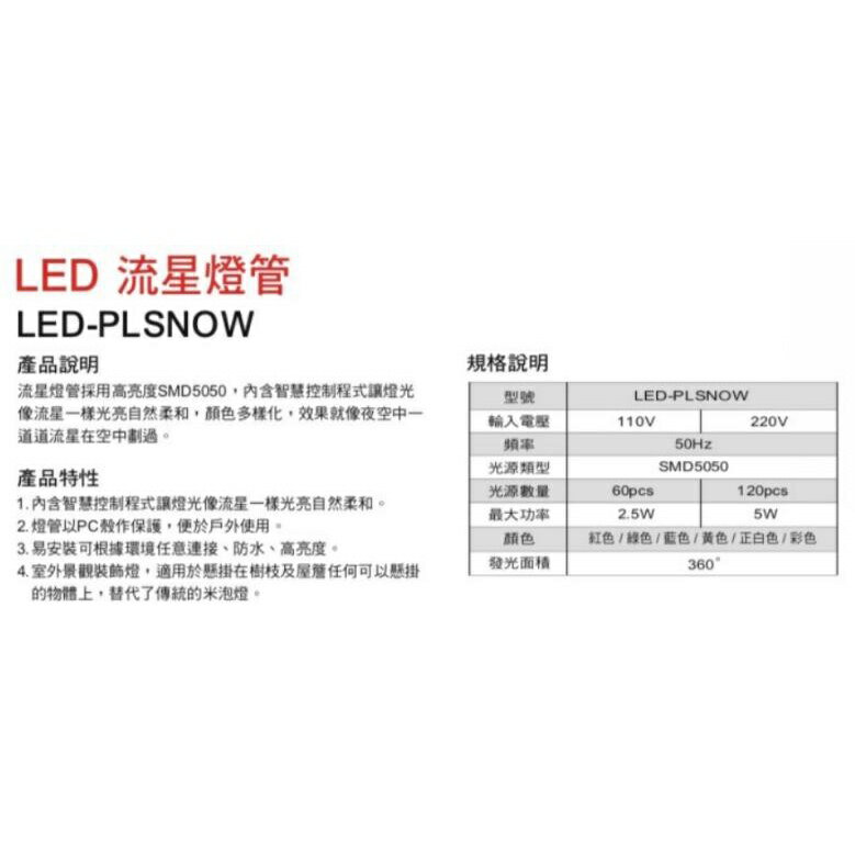 LED 流星燈管 燈管 裝飾燈管 聖誕燈帶 裝飾燈 48燈 120燈 50公分 100公分 全電壓 110-220V