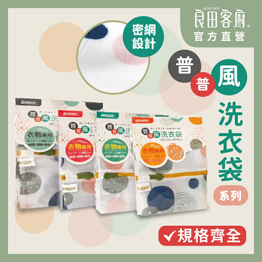 【良田客廚】普普風洗衣袋 臺灣製 洗衣 洗衣袋 洗衣網 洗衣袋超大 臺灣製造 加大洗衣袋 洗衣袋加厚 細網 襪子洗衣袋