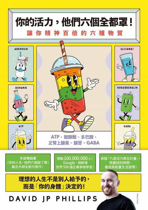 【電子書】你的活力，他們六個全都罩！：讓你精神百倍的六種物質