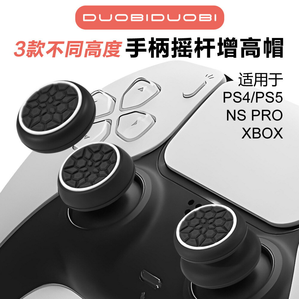 PS5/PS4手柄搖桿帽遊戲手柄6合一按鍵保護帽NSPRO蘑菇頭矽膠帽組