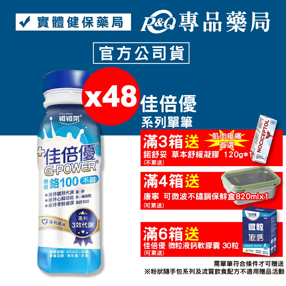 佳倍優 鉻100即飲配方 (無糖不甜) 24罐X2箱 專品藥局【2022894】