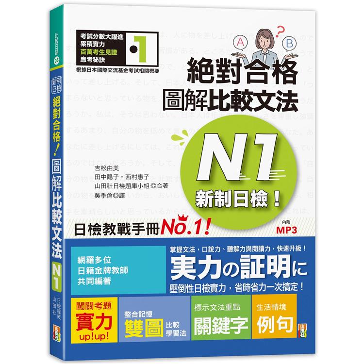新制日檢！絕對合格 圖解比較文法N1（25K+MP3）