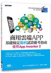 商用雲端APP基礎檢定術科認證應考指南--使用App Inventor 2 | 拾書所