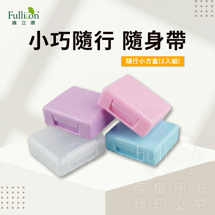 【護立康】隨行小方盒｜保健藥盒｜收納藥盒｜小藥盒｜隨身收納盒｜藥品收納｜迷你防塵盒｜小物收納｜出差旅遊必備