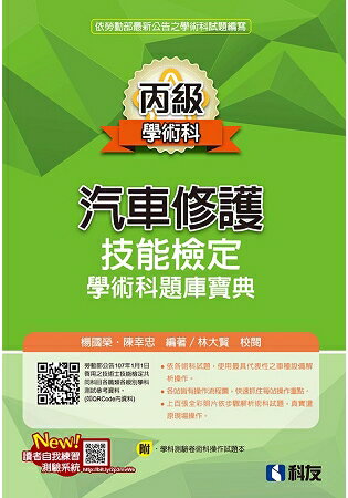 丙級汽車修護技能檢定學術科題庫寶典(附學科測驗卷及術科操作試題本)(2018年最新版) | 拾書所