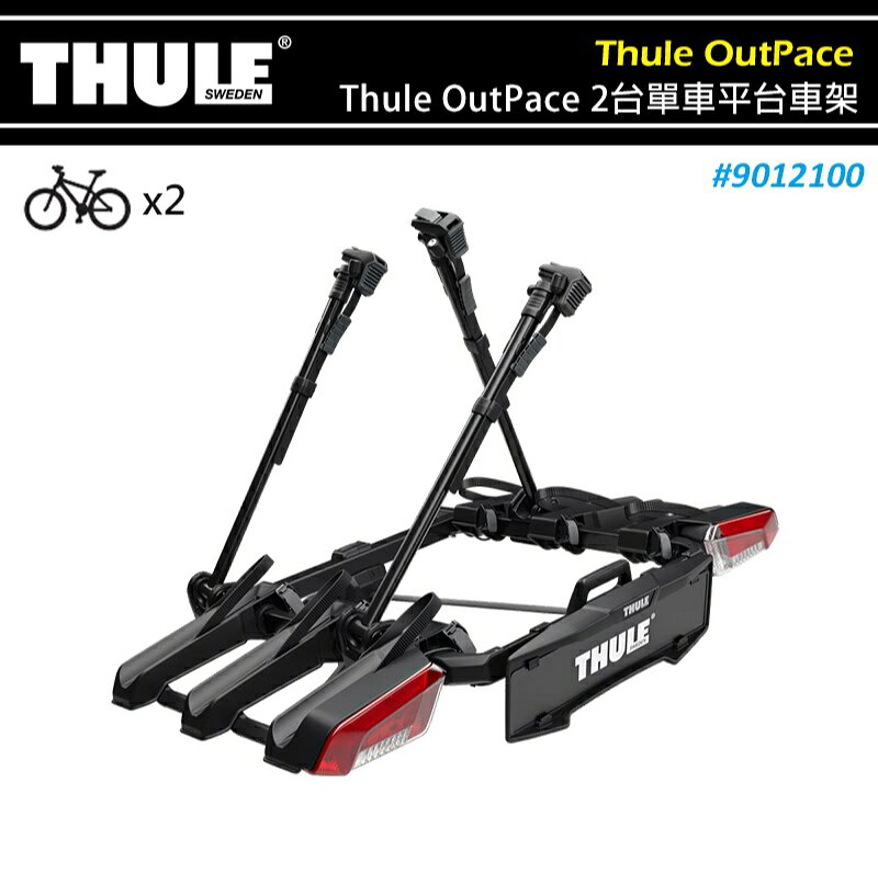 【露營趣】THULE 都樂 9012100 Thule OutPace 2台單車平台車架 拖車球式 2台 攜車架 自行車架 拖車式 單車架 腳踏車架