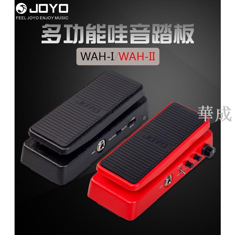 JOYO卓樂WAH-1/2二合一多功能電吉他哇音蛙音音量踏板單塊效果器