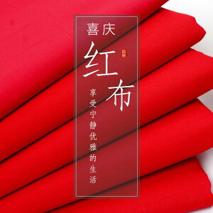 大紅布料 純棉喜事結婚紅布佛布紅綢布全棉中國風剪彩開業綢緞。