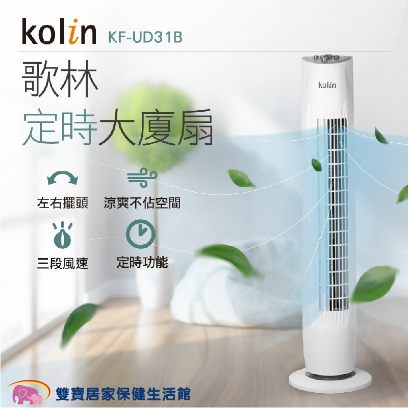 kolin 歌林定時大廈扇 KF-UD31B 大廈扇 風扇 立扇 電風扇