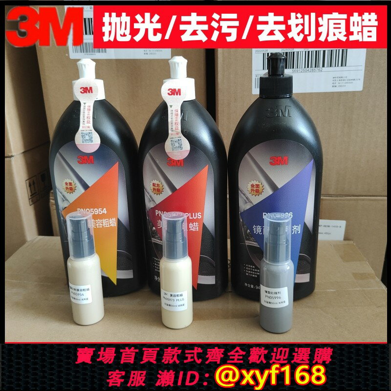 {保固一年 可打統編}3M汽車拋光研磨美容粗中細蠟05973去汙劃痕05996鏡面處理劑05974