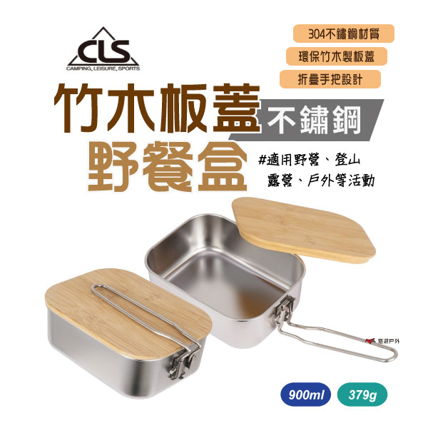 【CLS 】竹木板蓋不鏽鋼野餐盒 便攜餐盒 竹木砧板 飯盒 便當盒 野餐盒 卡扣式把手 戶外 野營 野炊 燒烤 廚房