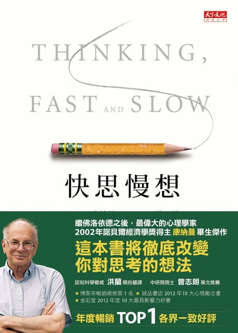 【電子書】快思慢想