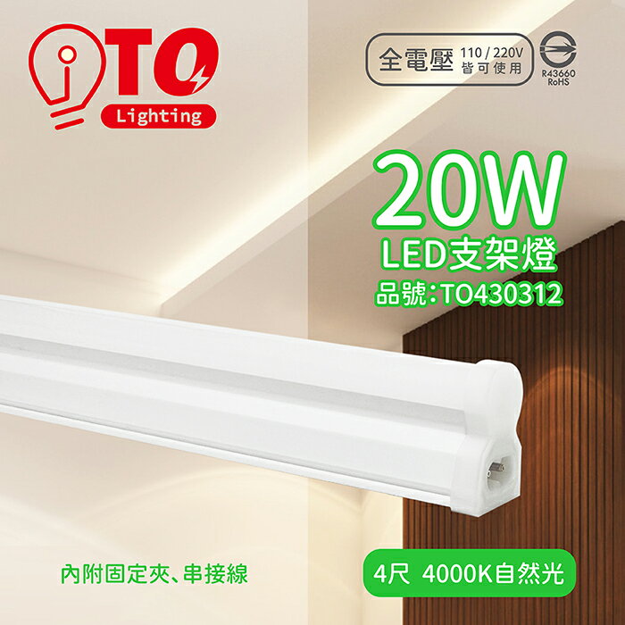 TOA東亞 LDP304-20AAW-SI LED 20W 4呎 4000K 自然光 白色 全電壓 支架燈 層板燈 TO430312